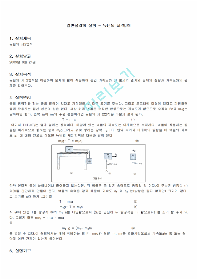 [자연과학] 일반물리학 실험 - 뉴턴의 제2법칙   (1 )